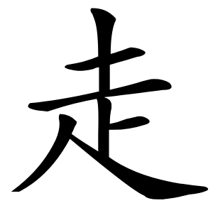 走怎么读