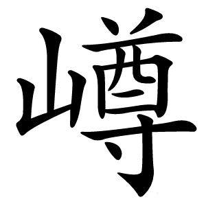 嶟怎么读