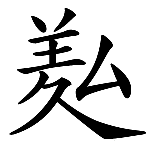 㕗怎么读