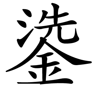 鍌怎么读