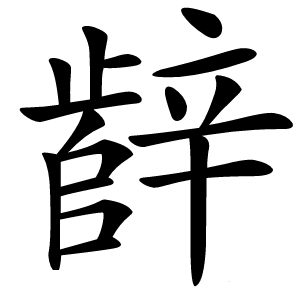 辪怎么读