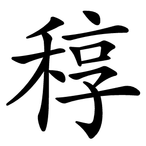 稕怎么读