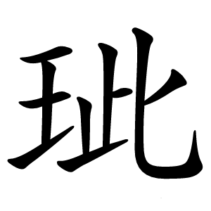 玼怎么读