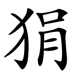 狷怎么读