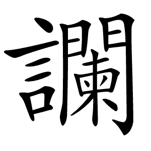 讕怎么读