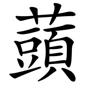 䕱怎么读