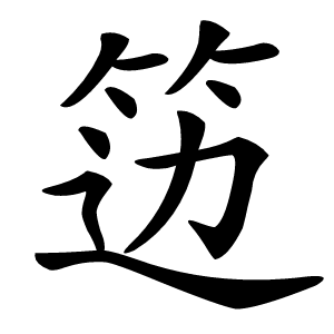 笾怎么读