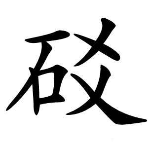 䂚怎么读