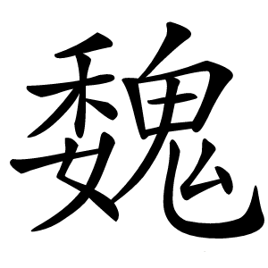 魏怎么读