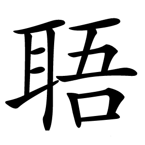 䎸怎么读