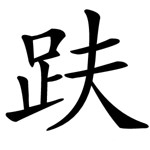 趺怎么读