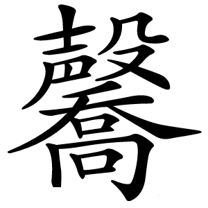 毊怎么读