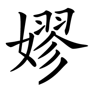 嫪怎么读
