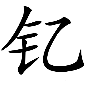 钇怎么读