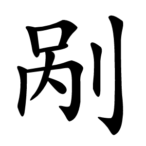 剐怎么读