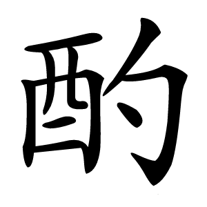 酌怎么读