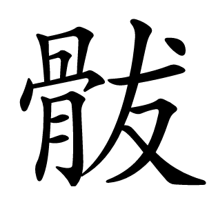 䯋怎么读