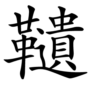 䪋怎么读