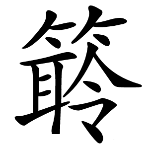 䉁怎么读