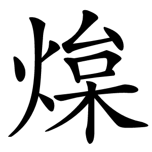 㷘怎么读
