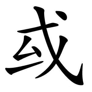 㦯怎么读