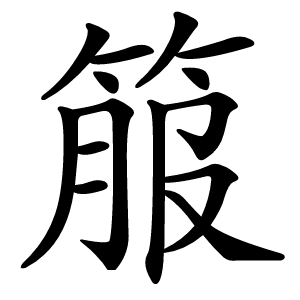 箙怎么读