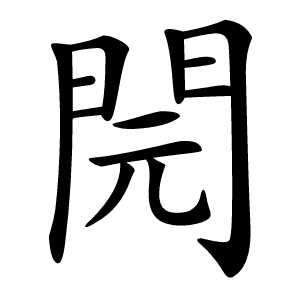䦎怎么读