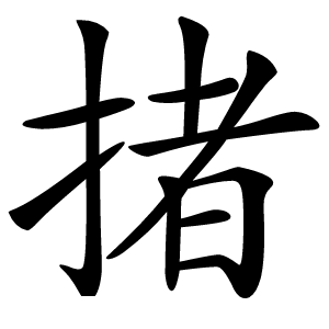 㨋怎么读