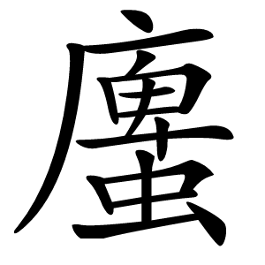 螷怎么读