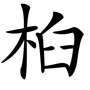 桕怎么读