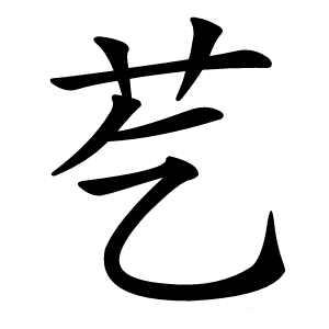 䒗怎么读