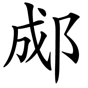 郕怎么读