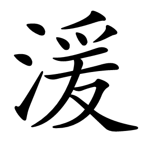 湲怎么读