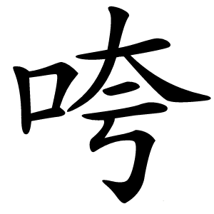 咵怎么读