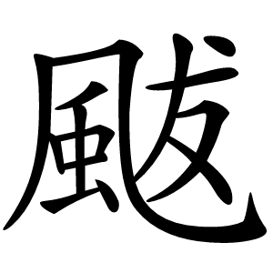 颰怎么读