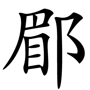 郿怎么读