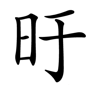 旴怎么读