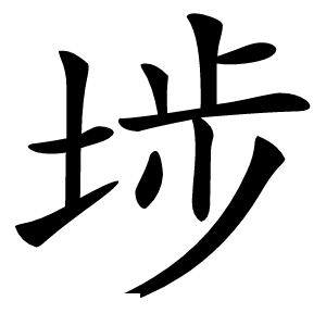 埗怎么读