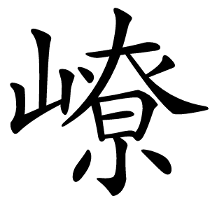 嶛怎么读