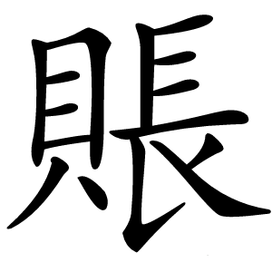 賬怎么读