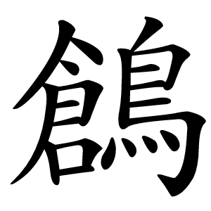 鶬怎么读