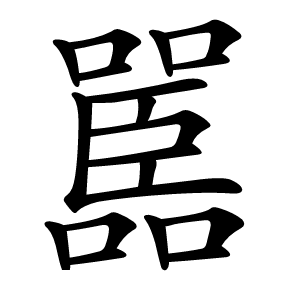 嚚怎么读