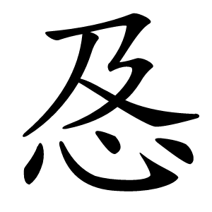 㤂怎么读