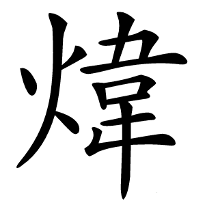 煒怎么读