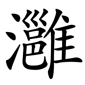 灉怎么读