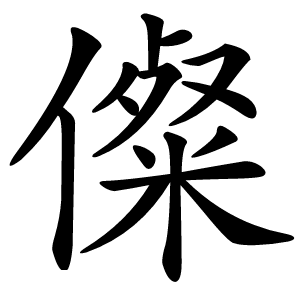 儏怎么读