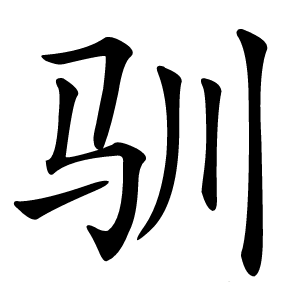驯怎么读