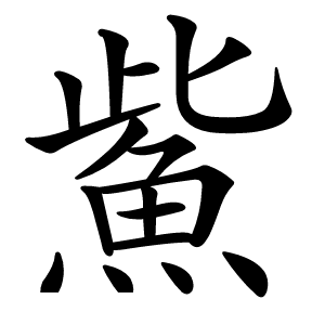 鮆怎么读