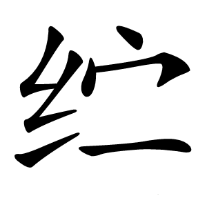 纻怎么读