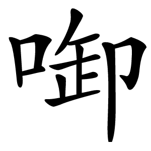 啣怎么读
